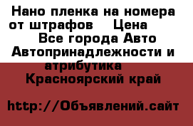 Нано-пленка на номера от штрафов  › Цена ­ 1 190 - Все города Авто » Автопринадлежности и атрибутика   . Красноярский край